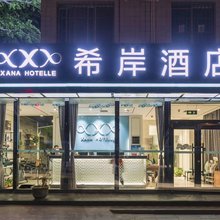 希岸酒店(北京前门天桥地铁站店)
