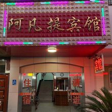 宁波阿凡提宾馆