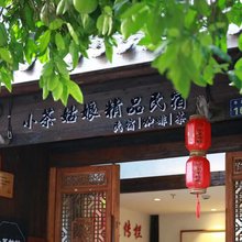 杭州小茶姑娘精品民宿