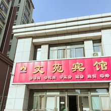 青岛文苑宾馆