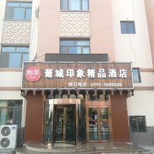 吐鲁番葡城印象商务酒店