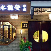 四水能安客栈(苏州沧浪亭南园北路地铁站店)
