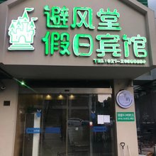 上海避风堂假日宾馆