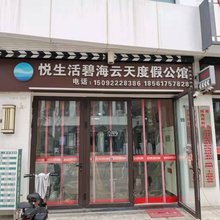青岛悦生活碧海云天度假公寓