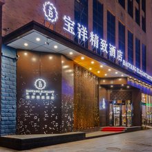 宝洋精致酒店(石家庄北站市庄地铁站店)