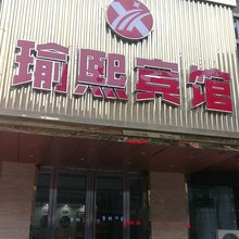 平陆瑜熙精品酒店