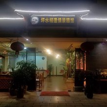 阳朔坪水相逢情景旅馆(20元人民币风景区店)