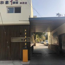 和家宾馆(北京南站洋桥店)