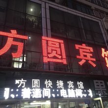佳木斯方圆宾馆