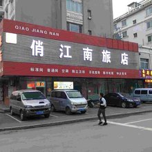 沈阳俏江南旅店