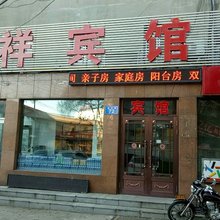 吉祥宾馆(佳木斯旭日巷店)