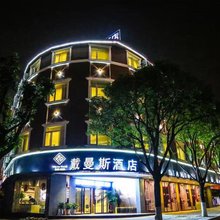 戴曼斯酒店(厦门集美学村店)