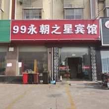 上海99永朝之星旅馆