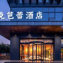 朋克芭蕾酒店(无锡火车站三阳广场店)