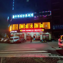 东安聚龙大酒店