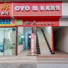 深圳新阁旅馆