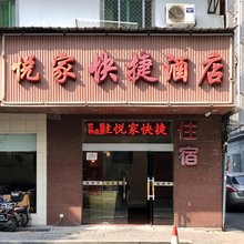 悦家快捷酒店(杭州浙一店)
