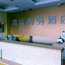 北京鸿运商务酒店