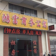 江门鸿富商务公寓
