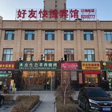 乌鲁木齐好友快捷宾馆(八一中学紫金校区店)
