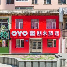 哈尔滨朋来旅馆