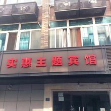 实惠旅馆(杭州一分店)
