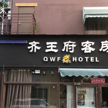 高密齐王府客房