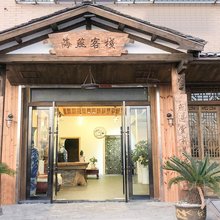浮梁海燕客栈