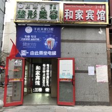 和家宾馆(乌鲁木齐医学院店)