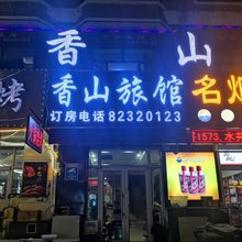 哈尔滨香山旅馆