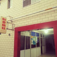 新春旅社