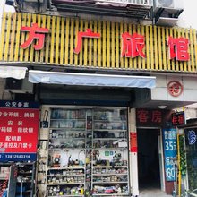 无锡方广旅馆