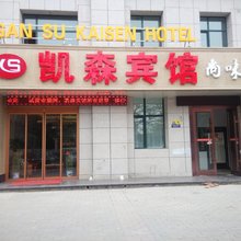 兰州凯森宾馆