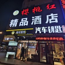沈阳樱桃红精品酒店