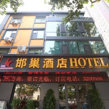 邯巢酒店(邯郸第三中学邯郸道店)