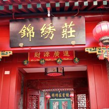 锦绣庄四合院(北京天安门广场前门店)