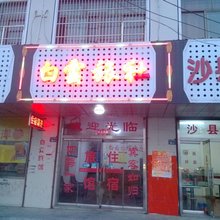 太仓白云旅社