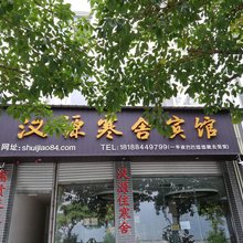 汉源寒舍宾馆