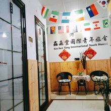 天津鑫森堂国际青年旅舍