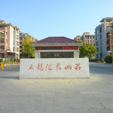 丹东五龙背温泉式公寓