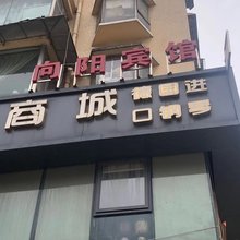 贵阳向阳宾馆