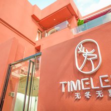 厦门TIMELESS无冬无夏(曾厝垵店)