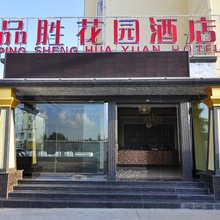 昆明品胜花园酒店