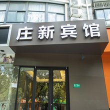 上海庄新宾馆(莘庄工业区颛桥地铁站店)