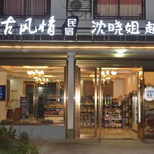 乌镇千古风情客栈