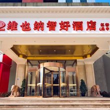 维也纳智好酒店(上海虹桥机场吴中路店)