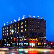 栀子精品酒店(开封祥符店)
