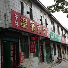 青州温馨旅馆