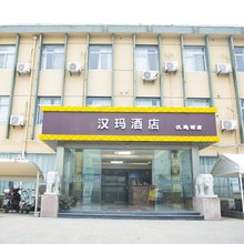 上海汉玛商务宾馆