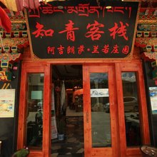 拉萨知青客栈(扎基寺店)
